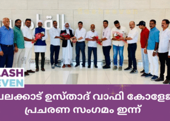 ചേലക്കാട് ഉസ്താദ് വാഫി  കോളേജ് പ്രചരണ സംഗമം  ഇന്ന്