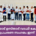 ചേലക്കാട് ഉസ്താദ് വാഫി  കോളേജ് പ്രചരണ സംഗമം  ഇന്ന്