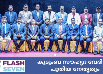 കുടുംബ സൗഹൃദ വേദിക്ക് പുതിയ നേതൃത്വം