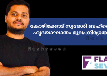 കോഴിക്കോട് സ്വദേശി ബഹ്റൈനിൽ ഹൃദയാഘാതം മൂലം നിര്യാതനായി