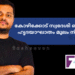 കോഴിക്കോട് സ്വദേശി ബഹ്റൈനിൽ ഹൃദയാഘാതം മൂലം നിര്യാതനായി
