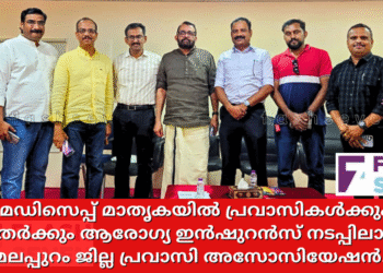 മെഡിസെപ്പ് മാതൃകയിൽ പ്രവാസികൾക്കും, ആശ്രിതർക്കും ആരോഗ്യ ഇൻഷുറൻസ് നടപ്പിലാക്കുക: മലപ്പുറം ജില്ല പ്രവാസി അസോസിയേഷൻ.