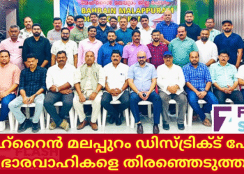 ബഹ്റൈൻ മലപ്പുറം ഡിസ്ട്രിക്ട് ഫോറം ഭാരവാഹികളെ തിരഞ്ഞെടുത്തു.