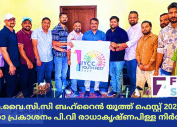 ഐ.വൈ.സി.സി ബഹ്‌റൈൻ യൂത്ത് ഫെസ്റ്റ് 2025ന്റെ ലോഗോ പ്രകാശനം പി.വി‌ രാധാകൃഷ്ണപിള്ള നിർവഹിച്ചു.