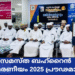 സമസ്ത ബഹ്റൈൻ സ്മരണീയം 2025 പ്രൗഢമായി