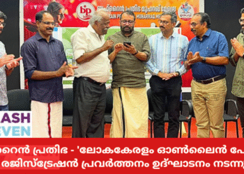 ബഹ്‌റൈൻ പ്രതിഭ – ‘ലോകകേരളം ഓൺലൈൻ പോർട്ടൽ ‘ രജിസ്‌ട്രേഷൻ പ്രവർത്തനം ഉദ്‌ഘാടനം നടന്നു