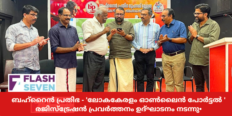 ബഹ്റൈൻ പ്രതിഭ – ‘ലോകകേരളം ഓൺലൈൻ പോർട്ടൽ ‘ രജിസ്ട്രേഷൻ പ്രവർത്തനം ഉദ്ഘാടനം നടന്നു