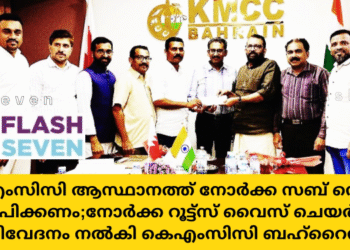കെഎംസിസി ആസ്ഥാനത്ത് നോർക്ക സബ് സെന്റർ സ്ഥാപിക്കണം;നോർക്ക റൂട്ട്സ് വൈസ് ചെയർമാന് നിവേദനം നൽകി കെഎംസിസി ബഹ്‌റൈൻ