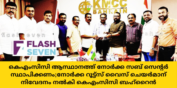 കെഎംസിസി ആസ്ഥാനത്ത് നോർക്ക സബ് സെന്റർ സ്ഥാപിക്കണം;നോർക്ക റൂട്ട്സ് വൈസ് ചെയർമാന് നിവേദനം നൽകി കെഎംസിസി ബഹ്റൈൻ
