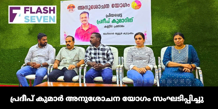 പ്രദീപ് കുമാർ അനുശോചന യോഗം സംഘടിപ്പിച്ചു