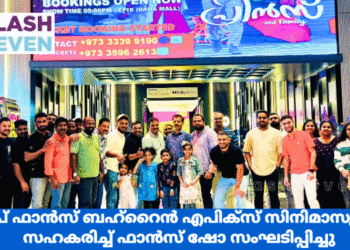 ദിലീപ് ഫാൻസ് ബഹ്റൈൻ എപിക്സ് സിനിമാസുമായി സഹകരിച്ച് ഫാൻസ് ഷോ സംഘടിപ്പിച്ചു