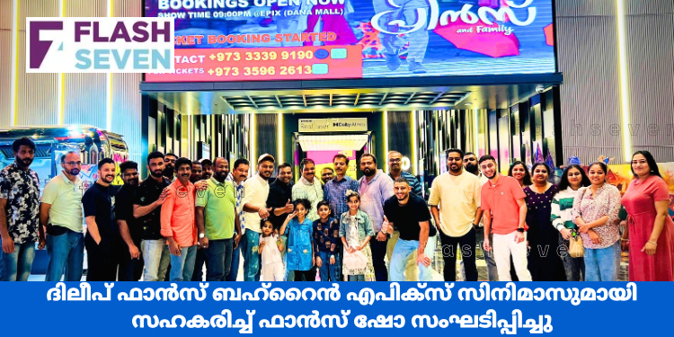 ദിലീപ് ഫാൻസ് ബഹ്റൈൻ എപിക്സ് സിനിമാസുമായി സഹകരിച്ച് ഫാൻസ് ഷോ സംഘടിപ്പിച്ചു
