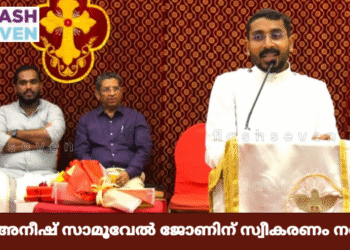 റവ. അനീഷ് സാമൂവേൽ ജോണിന് സ്വീകരണം നൽകി