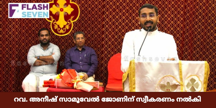 റവ. അനീഷ് സാമൂവേൽ ജോണിന് സ്വീകരണം നൽകി