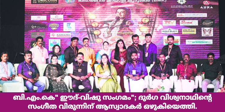 ബി.എം.കെ- ഈദ്,വിഷു സംഗമം; ദുർഗ വിശ്വനാഥിന്റെ സംഗീത വിരുന്നിന് ആസ്വാദകർ ഒഴുകിയെത്തി.