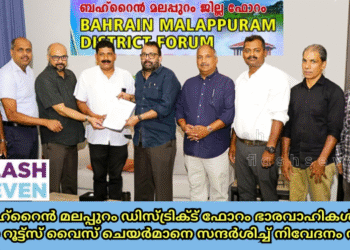 ബഹ്റൈൻ മലപ്പുറം ഡിസ്ട്രിക്ട് ഫോറം ഭാരവാഹികൾ നോർക്ക റൂട്ട്സ് വൈസ് ചെയർമാനെ സന്ദർശിച്ച് നിവേദനം നൽകി
