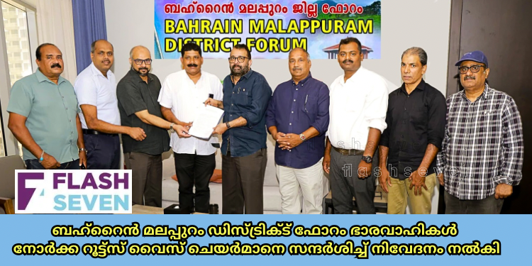 ബഹ്റൈൻ മലപ്പുറം ഡിസ്ട്രിക്ട് ഫോറം ഭാരവാഹികൾ നോർക്ക റൂട്ട്സ് വൈസ് ചെയർമാനെ സന്ദർശിച്ച് നിവേദനം നൽകി