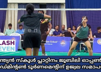 ഇന്ത്യൻ സ്കൂൾ പ്ലാറ്റിനം ജൂബിലി ഓപ്പൺ  ബാഡ്മിന്റൺ ടൂർണമെന്റിന് ഉജ്വല സമാപനം