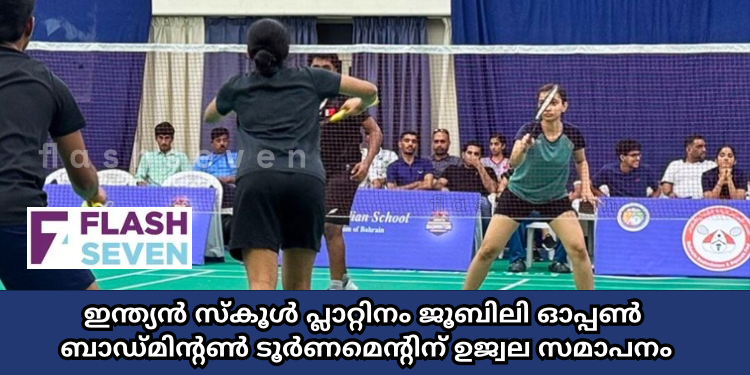 ഇന്ത്യൻ സ്കൂൾ പ്ലാറ്റിനം ജൂബിലി ഓപ്പൺ  ബാഡ്മിന്റൺ ടൂർണമെന്റിന് ഉജ്വല സമാപനം