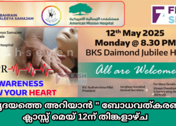 ഹൃദയത്തെ അറിയാൻ ” ബോധവത്കരണ ക്ലാസ്സ് മെയ് 12ന് തിങ്കളാഴ്ച