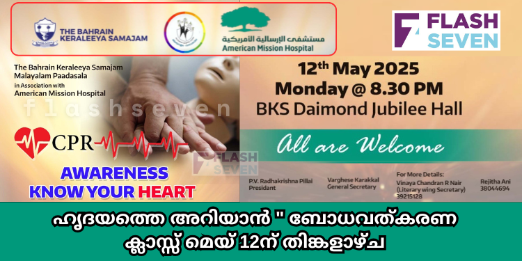 ഹൃദയത്തെ അറിയാൻ ” ബോധവത്കരണ ക്ലാസ്സ് മെയ് 12ന് തിങ്കളാഴ്ച