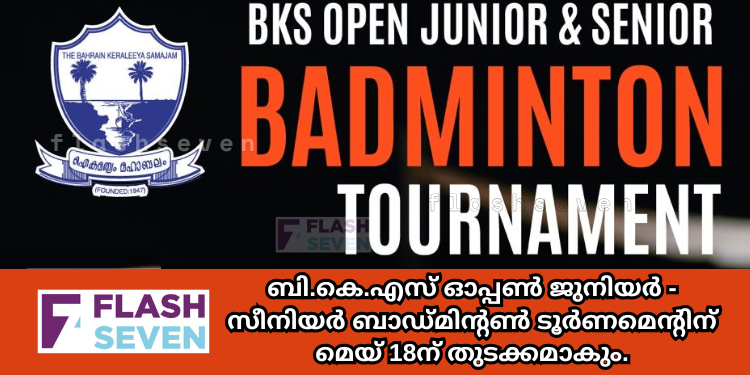 ബി.കെ.എസ് ഓപ്പൺ ജുനിയർ – സീനിയർ ബാഡ്മിന്റൺ ടൂർണമെന്റിന് മെയ് 18ന് തുടക്കമാകും.