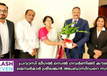 പ്രവാസി ലീഗൽ സെൽ ഗവർണിങ്ങ് കൗൺസിൽ മെമ്പർമാർ ശ്രീലങ്കൻ അംബാസിഡറെ സന്ദർശിച്ചു