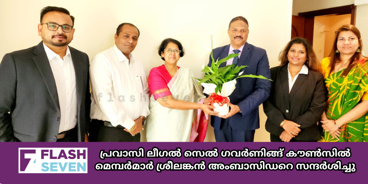 പ്രവാസി ലീഗൽ സെൽ ഗവർണിങ്ങ് കൗൺസിൽ മെമ്പർമാർ ശ്രീലങ്കൻ അംബാസിഡറെ സന്ദർശിച്ചു