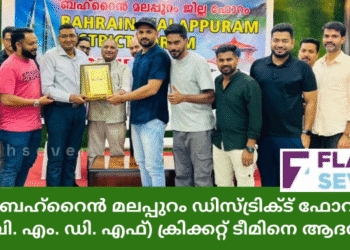 ബഹ്റൈൻ മലപ്പുറം ഡിസ്ട്രിക്ട് ഫോറം ( ബി. എം. ഡി. എഫ്) ക്രിക്കറ്റ് ടീമിനെ ആദരിച്ചു.