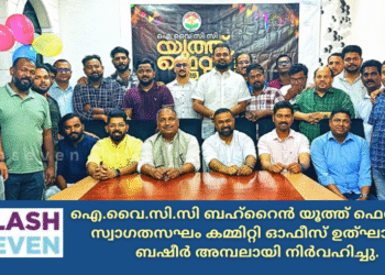 ഐ.വൈ.സി.സി ബഹ്റൈൻ യൂത്ത് ഫെസ്റ്റ് 2025; സ്വാഗതസഘം കമ്മിറ്റി ഓഫീസ് ഉത്ഘാടനം ബഷീർ അമ്പലായി നിർവഹിച്ചു.