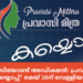 ലൈഫ് ബിയോണ്ട് അഡിക്ഷൻ: പ്രവാസി മിത്ര കയ്യൊപ്പ് മെയ് 16ന് വെള്ളിയാഴ്ച