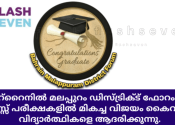 ബഹ്‌റൈനിൽ മലപ്പുറം ഡിസ്ട്രിക്ട് ഫോറം 10,12 ക്ലാസ്സ്‌ പരീക്ഷകളിൽ മികച്ച വിജയം കൈവരിച്ച വിദ്യാർത്ഥികളെ ആദരിക്കുന്നു.