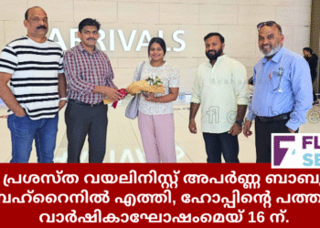 ഹോപ്പിന്റെ പത്താം വാർഷികാഘോഷം മെയ് 16 ന്; പ്രശസ്ത വയലിനിസ്റ്റ് അപർണ്ണ ബാബു ബഹ്റൈനിൽ എത്തി.