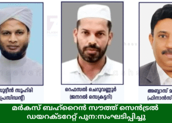 മർകസ് ബഹ്‌റൈൻ സൗത്ത് സെൻട്രൽ ഡയറക്ടറേറ്റ് പുന:സംഘടിപ്പിച്ചു