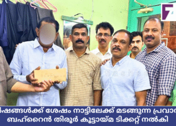 33 വർഷങ്ങൾക്ക്‌ ശേഷം നാട്ടിലേക്ക് മടങ്ങുന്ന പ്രവാസിക്ക് ബഹ്റൈൻ തിരൂർ കൂട്ടായ്മ ടിക്കറ്റ് നൽകി