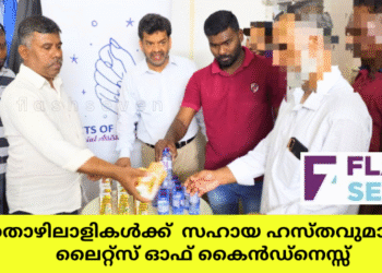 തൊഴിലാളികൾക്ക്  സഹായ ഹസ്തവുമായി ലൈറ്റ്സ് ഓഫ് കൈൻഡ്‌നെസ്സ്
