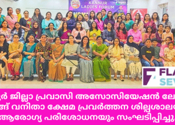 കണ്ണൂർ ജില്ലാ പ്രവാസി അസോസിയേഷൻ ലേഡീസ് വിങ്ങ് വനിതാ ക്ഷേമ പ്രവർത്തന ശില്പശാലയും, ആരോഗ്യ പരിശോധനയും സംഘടിപ്പിച്ചു.