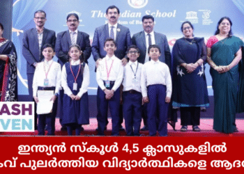 ഇന്ത്യൻ സ്‌കൂൾ 4,5 ക്ലാസുകളിൽ  മികവ് പുലർത്തിയ വിദ്യാർത്ഥികളെ ആദരിച്ചു