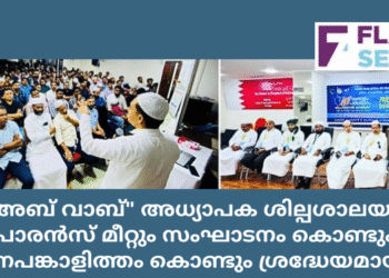 “അബ് വാബ്” അധ്യാപക ശില്പശാലയും പാരൻസ് മീറ്റും സംഘാടനം കൊണ്ടും ജനപങ്കാളിത്തം കൊണ്ടും ശ്രദ്ധേയമായി.