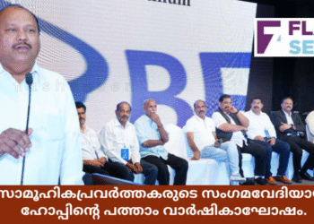 സാമൂഹികപ്രവർത്തകരുടെ സംഗമവേദിയായി ഹോപ്പിന്റെ പത്താം വാർഷികാഘോഷം.