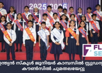 ഇന്ത്യൻ സ്കൂൾ ജൂനിയർ കാമ്പസിൽ സ്റ്റുഡന്റസ് കൗൺസിൽ ചുമതലയേറ്റു