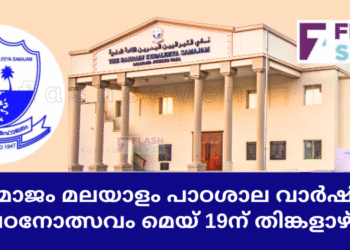 ബഹ്റൈൻ കേരളീയ സമാജം മലയാളം പാഠശാല വാർഷിക പഠനോത്സവം മെയ് 19ന് തിങ്കളാഴ്ച.