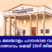 ബഹ്റൈൻ കേരളീയ സമാജം മലയാളം പാഠശാല വാർഷിക പഠനോത്സവം മെയ് 19ന് തിങ്കളാഴ്ച.