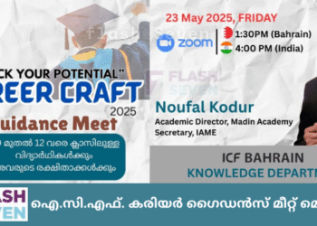 ഐ.സി.എഫ്. കരിയർ ഗൈഡൻസ് മീറ്റ് മെയ് 23 ന്