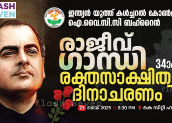 ഐ.വൈ.സി.സി ബഹ്റൈൻ – രാജീവ് ഗാന്ധി രക്തസാക്ഷിത്വ ദിനാചരണം മെയ് 23 ന്.