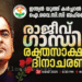 ഐ.വൈ.സി.സി ബഹ്റൈൻ – രാജീവ് ഗാന്ധി രക്തസാക്ഷിത്വ ദിനാചരണം മെയ് 23 ന്.