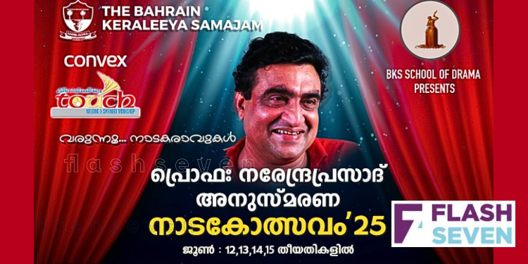 ബികെഎസ് – സ്കൂൾ ഓഫ് ഡ്രാമ “പ്രൊഫ. നരേന്ദ്രപ്രസാദ് അനുസ്മരണ നാടകോത്സവം 2025” ജൂൺ 12,13,14,15 തീയതികളിൽ