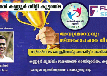 ബഹ്റൈൻ കണ്ണൂർ സിറ്റി കൂട്ടായ്മ ഈ വർഷത്തെ 10-12 ക്ലാസ്സുകളിലെ പരീക്ഷാ വിജയികളെ കണ്ണൂരിൽ വെച്ച് അനുമോദിക്കുന്നു.