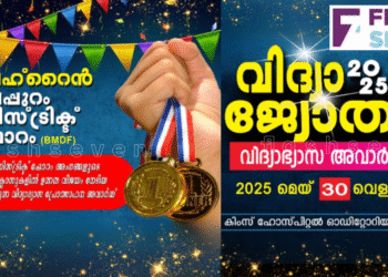 ബഹ്റൈൻ മലപ്പുറം ഡിസ്റ്റിക് ഫോറം സംഘടിപ്പിക്കുന്ന “വിദ്യാജോതി-2025” അവാർഡ് ദാന ചടങ്ങ് മെയ് 30 ന്