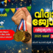ബഹ്റൈൻ മലപ്പുറം ഡിസ്റ്റിക് ഫോറം സംഘടിപ്പിക്കുന്ന “വിദ്യാജോതി-2025” അവാർഡ് ദാന ചടങ്ങ് മെയ് 30 ന്
